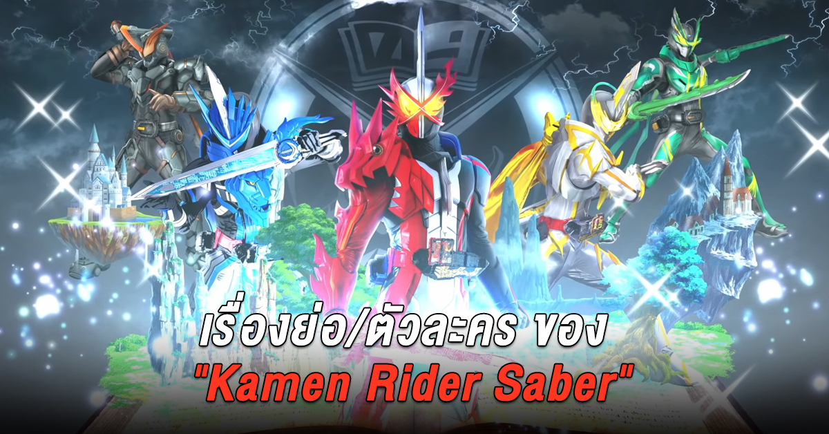 สรุปเรื่องย่อ/ตัวละคร ของ "Kamen Rider Saber" | J-HERO.COM