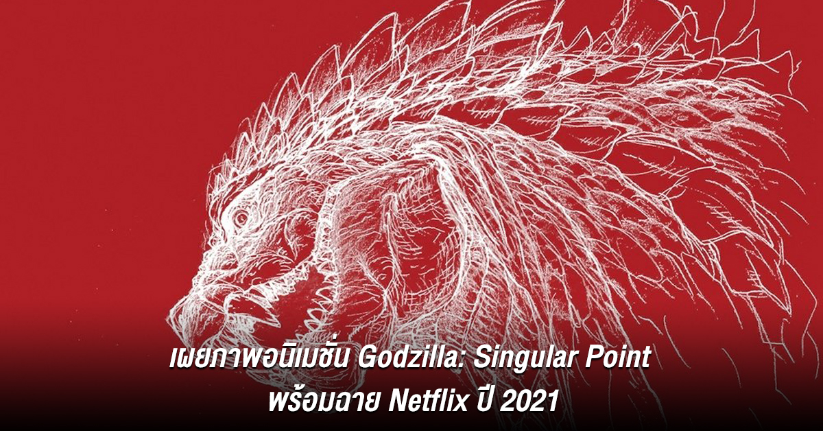 เผยภาพอนิเมชั่นเรื่องใหม่ "Godzilla: Singular Point" พร้อมฉายลง Netflix